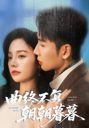 曲终不复朝朝暮暮（64集）这部短剧我爱了