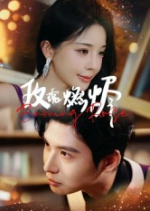 玫瑰燃烬（39集）火热短剧正在热播