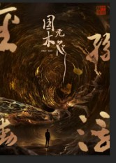 国木无双（50集）最新精彩短剧抢先看