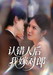认错人后嫁对郎（70集）零成本看完的短剧集合