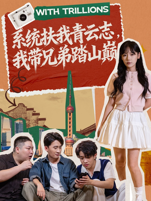 系统扶我青云志，我带兄弟踏山巅（60集）排行榜上的短剧免费看