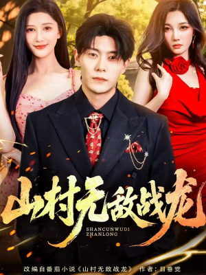 山村无敌战龙（81集）精彩短剧天天更新