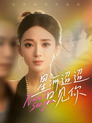 星河迢迢只见你（79集）短剧免费看大结局