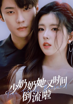少奶奶她又时间倒流啦（72集）越看越好看短剧
