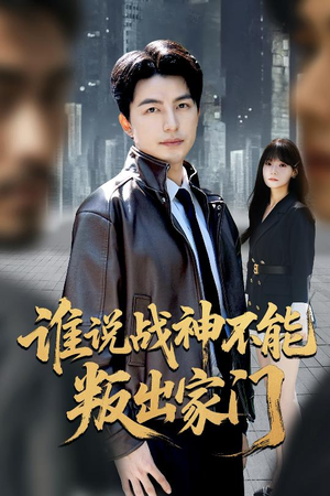 我都成战神了你们后悔有啥用（60集）红果短剧免费看全剧