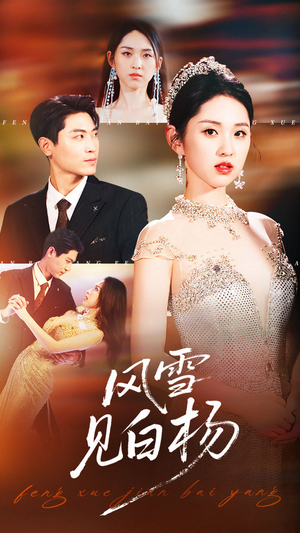 风雪见白杨（93集）好看的短剧来了