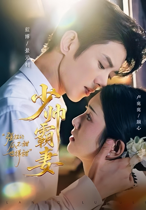 少帅霸妻，强扭的瓜不甜也得甜（70集）短剧分享精彩后续