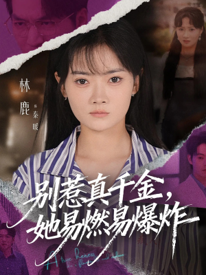 别惹真千金她易燃易爆炸（60集）短剧全季限免大放送