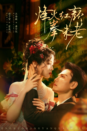 烽火红颜拳未老（53集）精彩短片好剧推荐