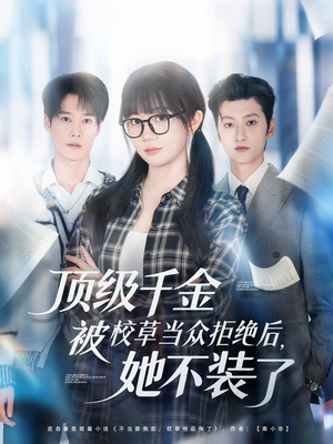 顶级千金被校草当众拒绝后，她不装了（62集）一口气看到最新短剧大结局