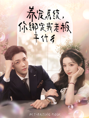 养宠系统，你绑定我老板干什么（80集）热门短剧全集观看