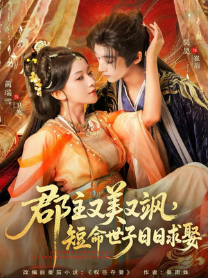 郡主又美又飒，短命世子日日求娶（76集）免费观看最新短剧