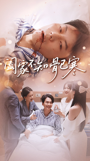 阖家不知骨已寒（34集）热门短剧推荐准时更新
