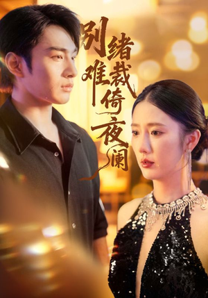 别绪难裁倚夜阑（70集）看过的人都说好