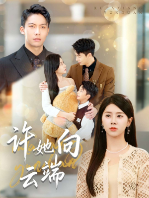许她向云端（88集）新剧来袭热门短剧推荐