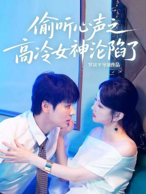 偷听心声之高冷女神沦陷了（60集）热播短剧推荐点击抢先观看