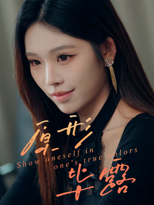 原形毕露（30集）在线观看全集免费短剧