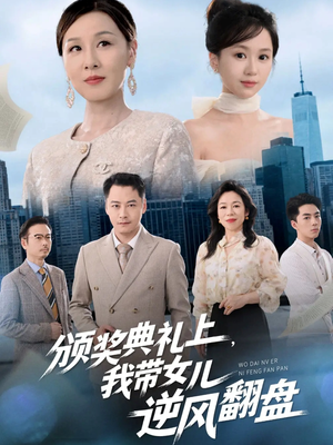 颁奖典礼上，我带女儿逆风翻盘（61集）短剧来袭敬请分享
