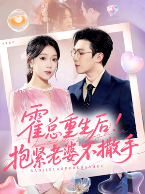 霍总重生后抱紧老婆不撒手（61集）看短剧放松一下