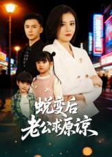 蜕变后老公求原谅（62集）穿越短剧推荐排行榜