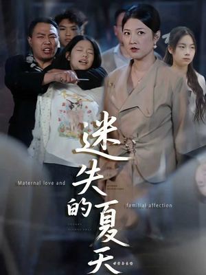 迷失的夏天（50集）推荐短剧一口气一定要看完