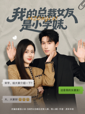 我的总裁女友是小学妹（80集）熬夜必追完的热门短剧