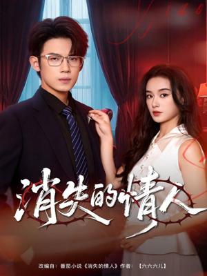 消失的情人（79集）热门正能量短剧推荐