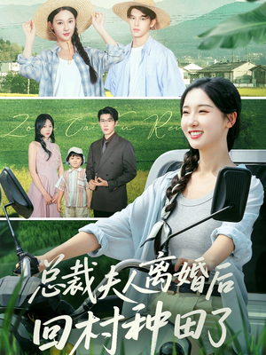 总裁夫人离婚后回村种田了（72集）短剧全季限免大放送