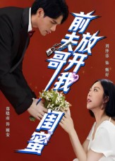 前夫哥，放开我闺蜜（60集）好看又上头的热播短剧