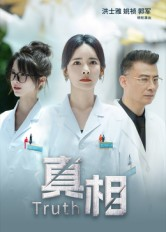真相（42集）新剧来袭热门短剧推荐