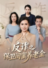 姐妹的正义（41集）在哪个app能看短剧