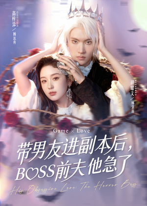 带男友进副本后，BOSS前夫他急了（79集）这部短剧太好看