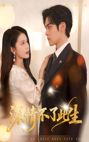 深情不了此生 （60集）免费的短剧资源大全