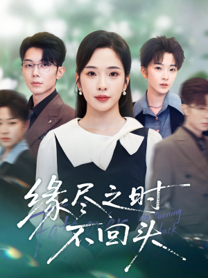 缘尽之时不回头（28集）短剧结局合集限免刷