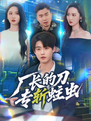 厂长的刀，专斩蛀虫（81集）一口气免费看完这部短剧大结局