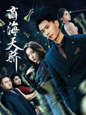 商海天骄（70集）直接追到结尾的短剧大全