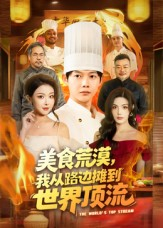 美食荒漠：我从路边摊到世界顶流（81集）精彩短剧剧情不容错过
