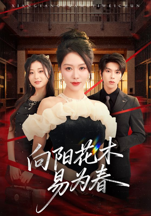 新：向阳花木易为春（72集）热门短剧抢先看全集