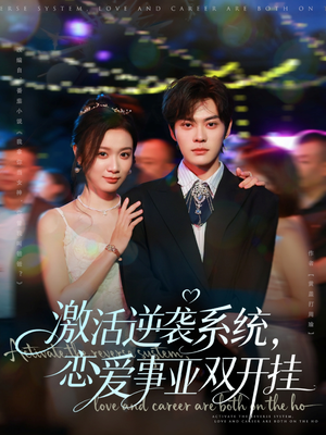 激活逆袭系统，恋爱事业双开挂（80集）火爆短剧正在热播