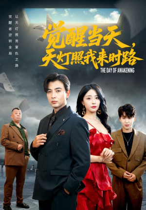 觉醒当天天灯照我来时路（61集）零花钱看整部短剧