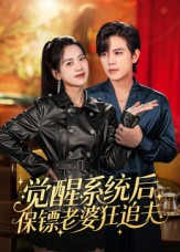 觉醒系统后保镖老婆狂追夫（70集）热门短剧推荐分享