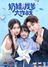 奶娃找爹大作战（50集）精彩的短剧又来了