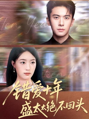 错爱十年盛太太绝不回头（91集）排行榜前十短剧