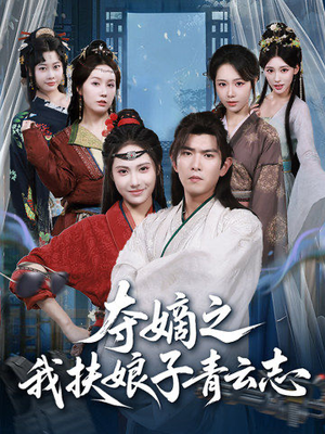 夺嫡之我扶娘子青云志（63集）好看的短剧来了