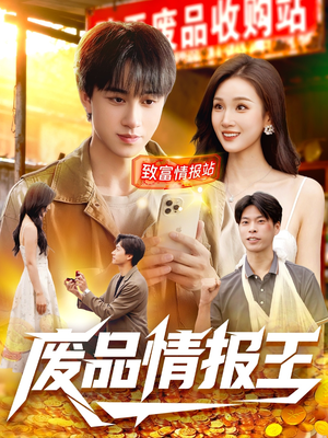 废品情报王（117集）一口气看完热门短剧