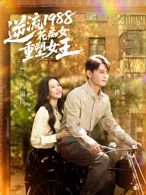 逆流1988花痴女重塑女王（80集）大结局直达的短剧精选资源