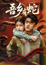 吾乡有蛇 （50集）短剧免费看全集