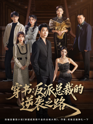 穿书反派总裁的逆袭之路（80集）独家短剧内容免费看