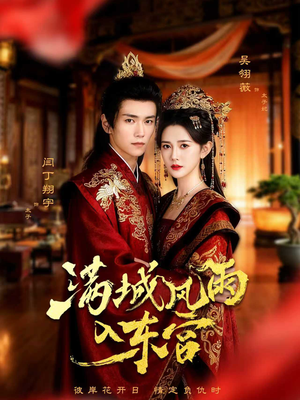 满城风雨入东宫（55集）重生题材短剧全集免费的平台