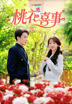 桃花喜事（63集）熬夜也要追的短剧